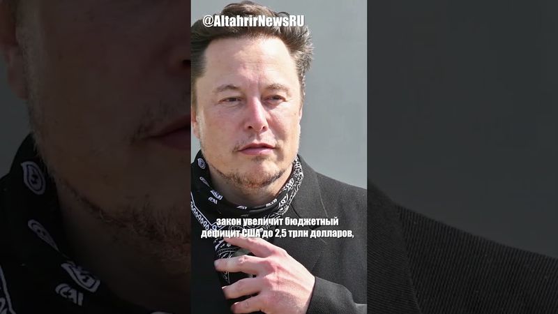 Илон Маск жёстко раскритиковал "возмутительный" законопроект о расходах