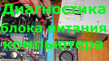 Диагностика блока питания компьютера