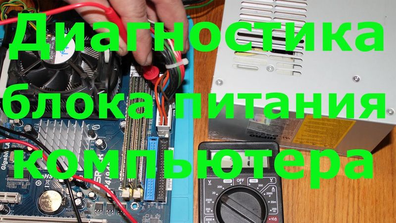 Диагностика блока питания компьютера