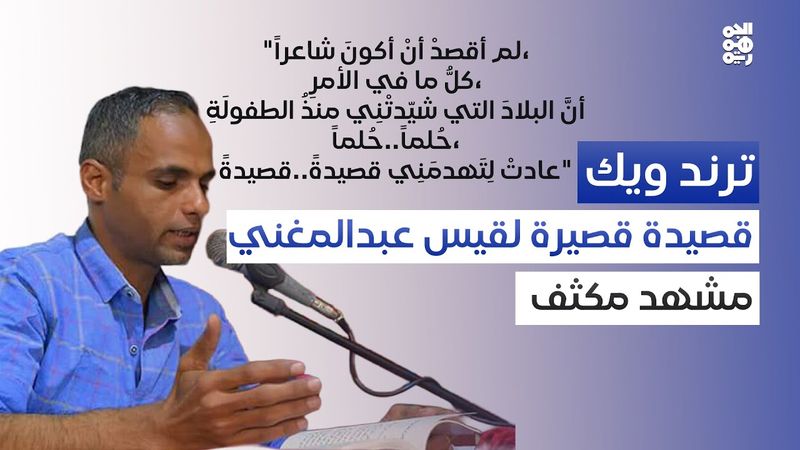 قيس عبدالمغني.. الدهشة بمفردات قليلة | ترند ويك