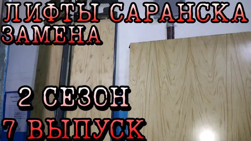 ЗАМЕНА ЛИФТОВ В ГОРОДЕ САРАНСК С 03.04.2023