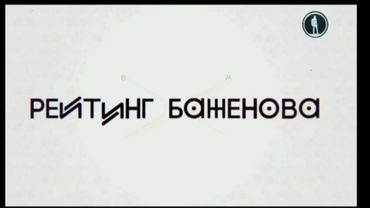 Галилей: История заставок передач. 9 выпуск - Рейтинг Баженова (Часть 3)