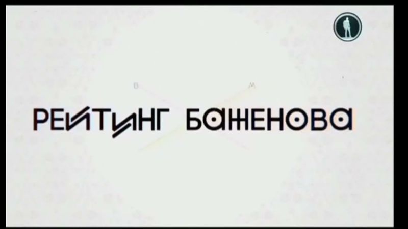 Галилей: История заставок передач. 9 выпуск - Рейтинг Баженова (Часть 3)