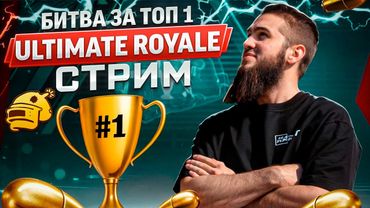 ULTIMATUM ROYALE: БИТВА ЗА ТОП-1! ЭПИК КАЖДЫЙ МАТЧ! | РАЗДАЧА UC | СТРИМ PUBG MOBILE | РОЗЫГРЫШ