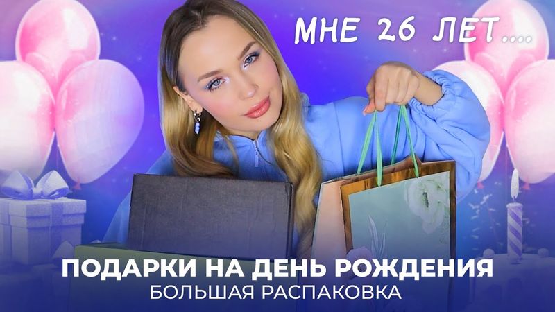 Мой парень альфонс ничего не подарил на ДР 😢 // обзор всех подарков на 26 лет