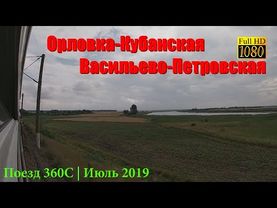 [TRAINVIEW] Orlovka-Kubanskaya — Vasil'evo-Petrovskaya [RUS, 2019]