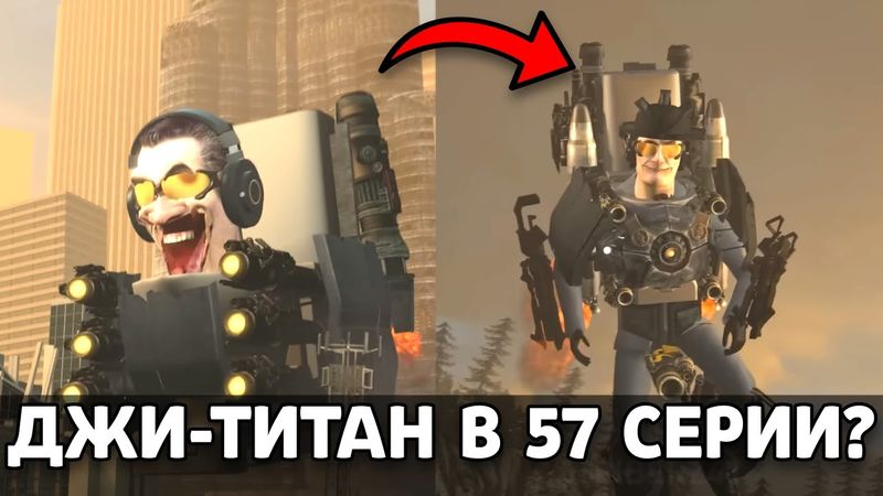 ЧТО ЕСЛИ Джи-Титан БЫЛ В 57 СЕРИИ?