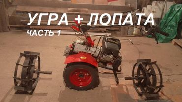 Подготовка и изменение руля Угра /Снегоуборщик для мотоблока УГРА / лопата / отвал / часть 1