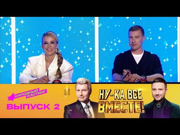 Ну-ка, все вместе! Народный кастинг. Эфир от 25.07.2025