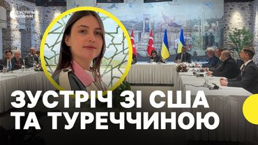 Підсумки перемовин делегацій України, США та Туреччини | Журналістка зі Стамбулу