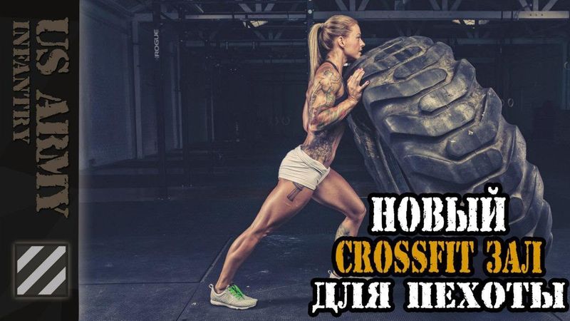 Новый CROSSFIT зал для пехоты США.