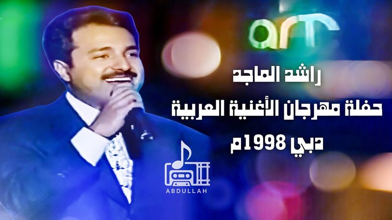 راشد الماجد - حفلة مهرجان الأغنية العربية - دبي 1998