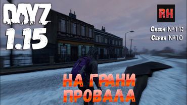 DayZ 1.15 Сервер Неудержимые: Сезон №11 , серия №10 - На грани провала! [4К]