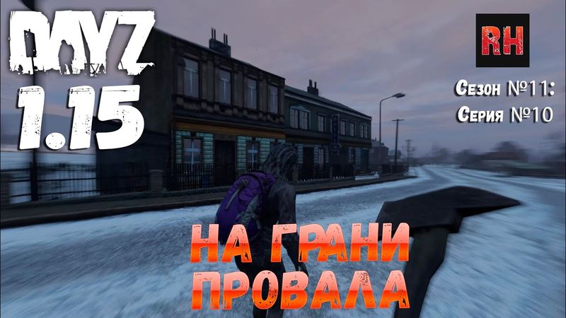 DayZ 1.15 Сервер Неудержимые: Сезон №11 , серия №10 - На грани провала! [4К]