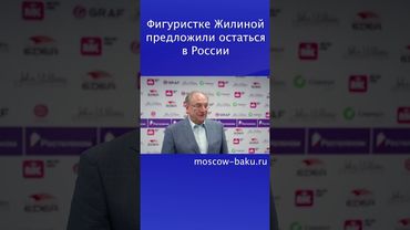 Фигуристке Жилиной предложили остаться в России