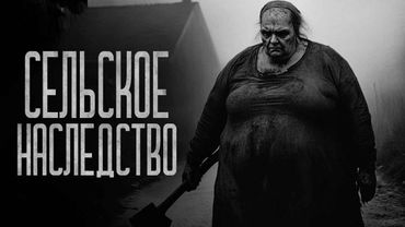 Я ПОЛУЧИЛ НАСЛЕДСТВО В ДЕРЕВНЕ! Страшные истории и страшилки.