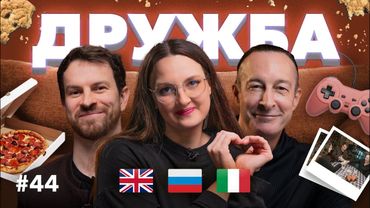 Русский друг лучше европейских двух? Что такое ДРУЖБА для иностранцев