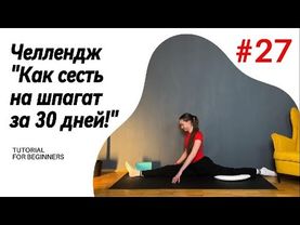 ДЕНЬ 27. ЧЕЛЛЕНДЖ "Как сесть на шпагат за 30 дней!"