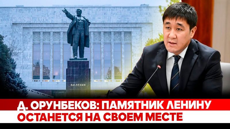 Д. Орунбеков: Памятник ленину останется на своем месте