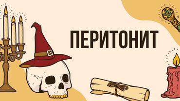 Перитонит - король абдоминальной хирургии | Ответы на вопросы |  Лекция для врачей