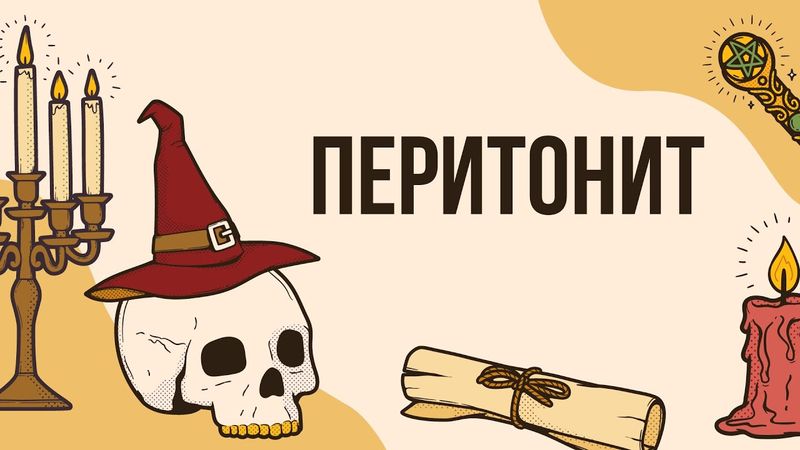 Перитонит - король абдоминальной хирургии | Ответы на вопросы |  Лекция для врачей
