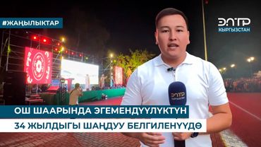 ОШ ШААРЫНДА ЭГЕМЕНДҮҮЛҮКТҮН 34 ЖЫЛДЫГЫ ШАҢДУУ БЕЛГИЛЕНҮҮДӨ