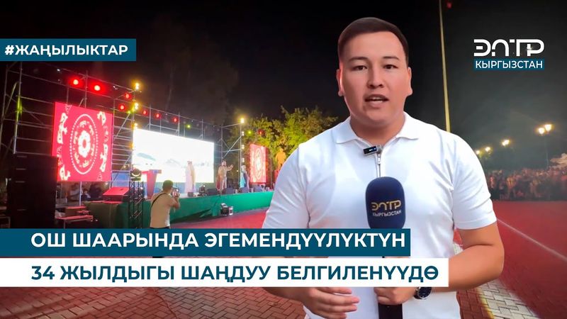 ОШ ШААРЫНДА ЭГЕМЕНДҮҮЛҮКТҮН 34 ЖЫЛДЫГЫ ШАҢДУУ БЕЛГИЛЕНҮҮДӨ