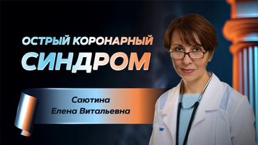 Острый коронарный синдром