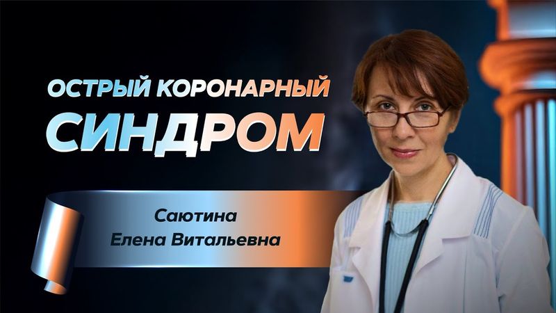 Острый коронарный синдром