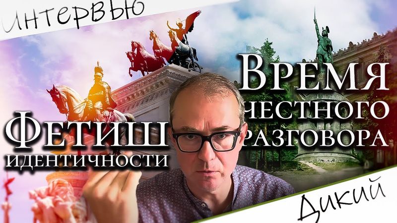 ФЕТИШ ИДЕНТИЧНОСТИ: ВРЕМЯ ЧЕСТНОГО РАЗГОВОРА