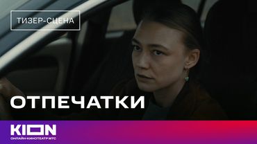 «Отпечатки» | Тизер-сцена | Скоро на KION