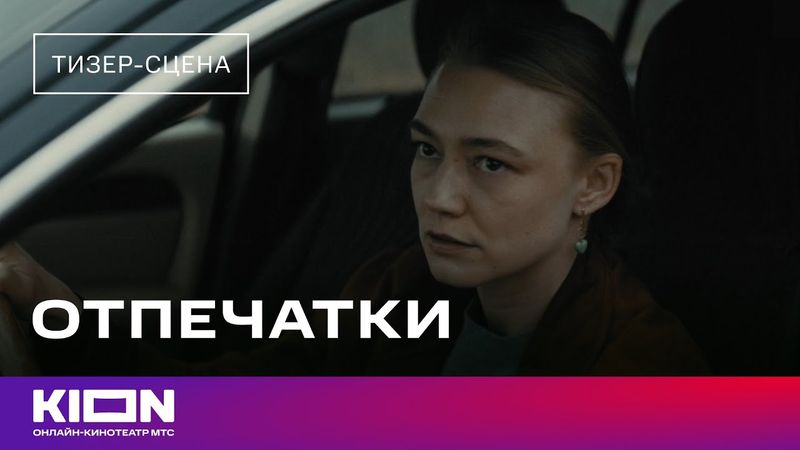 «Отпечатки» | Тизер-сцена | Скоро на KION