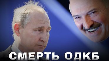 ЩО ТАКЕ ОДКБ ТА ЯК ПАРТНЕРИ КИНУЛИ ПУТІНА