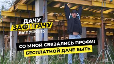 СТРОЮ УСАДЬБУ БЕЗ ДЕНЕГ - ДАЧУЗАФИГАЧУ#13 (выпуск о том КАК НАДО строить дома)