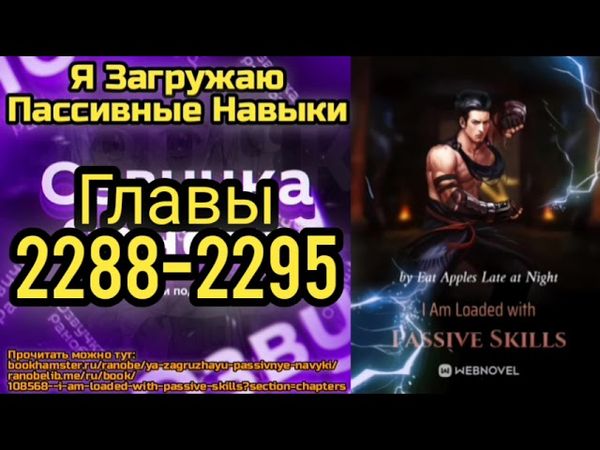 Ранобэ Я Загружаю Пассивные Навыки Главы 2288-2295