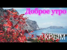 Доброе утро Крым!