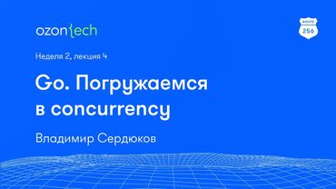 Route 256 | Погружаемся в Concurrency