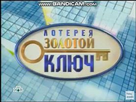 Заставка Лотерея Золотой Ключ 2006-2007