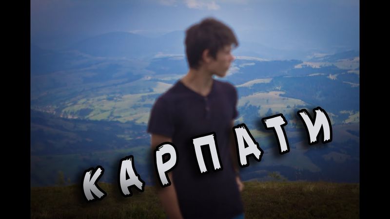 Карпати - зустрів Яроша.