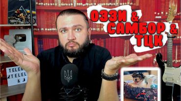 ОЗЗИ & САМБОР & ТЦК