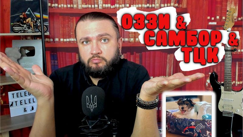 ОЗЗИ & САМБОР & ТЦК