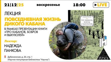 Лекция «Повседневная жизнь дикого кабана» и презентация книги «Про кабанов, бобров и выхухолей»