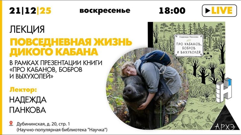 Лекция «Повседневная жизнь дикого кабана» и презентация книги «Про кабанов, бобров и выхухолей»