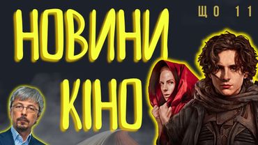 СКАНДАЛ з ТКАЧЕНКО, УКРАЇНСЬКОМОВНИЙ ДУБЛЯЖ, ДЮНА 2, НОВІ ТРЕЙЛЕРИ. ЩО 11 | Новини кіно | ThanosX