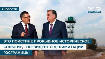 ЭТО ПОИСТИНЕ ПРОРЫВНОЕ ИСТОРИЧЕСКОЕ СОБЫТИЕ, - ПРЕЗИДЕНТ О ДЕЛИМИТАЦИИ ГОСГРАНИЦЫ