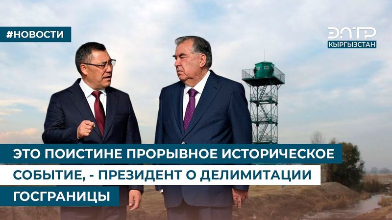 ЭТО ПОИСТИНЕ ПРОРЫВНОЕ ИСТОРИЧЕСКОЕ СОБЫТИЕ, - ПРЕЗИДЕНТ О ДЕЛИМИТАЦИИ ГОСГРАНИЦЫ