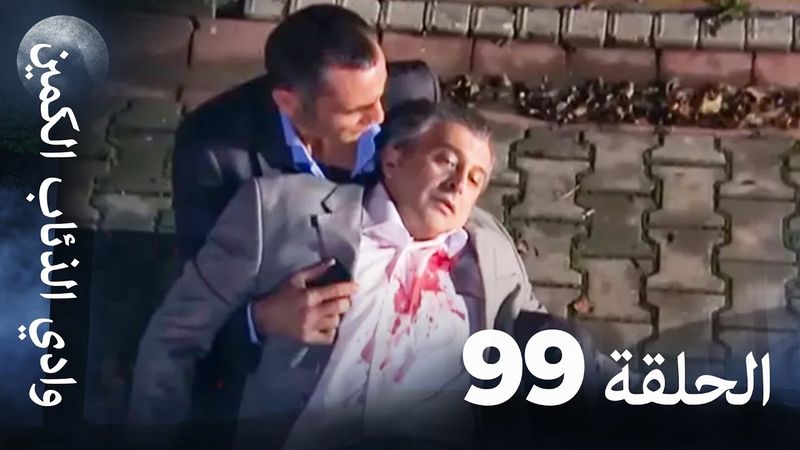 وادي الذئاب الكمين - الحلقة 99 بجودة عالية الدقة