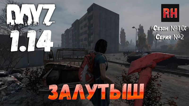 DayZ 1.14 Сервер Неудержимые: Сезон №10 , серия №2 - Залутыш! [4К]
