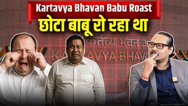 Kartavya Bhavan Babu Roast: नए ऑफिस पर क्यों रो रहे हैं बाबू? | Ajeet Bharti Roast |