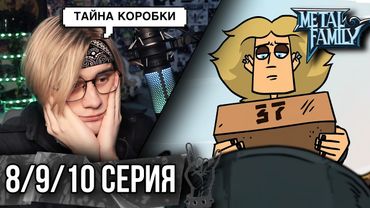 Metal Family 8/9/10 Серия 1 сезон ! Реакция Кудрика